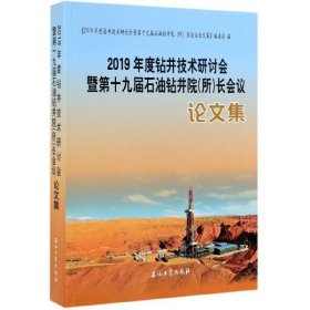 2019年度钻井技术研讨会暨第十九届石油钻井院<所>长会议论文集