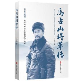 马占山将军传 马志伟 9787520528801 中国文史出版社