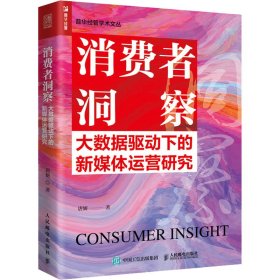 新华正版 消费者洞察 大数据驱动下的新媒体运营研究 唐妍 9787115593757 人民邮电出版社