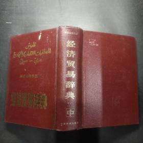 阿拉伯语汉语经济贸易词典（中）