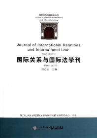全新正版 国际关系与国际法学刊(第3卷2013) 刘志云 9787561547274 厦门大学出版社