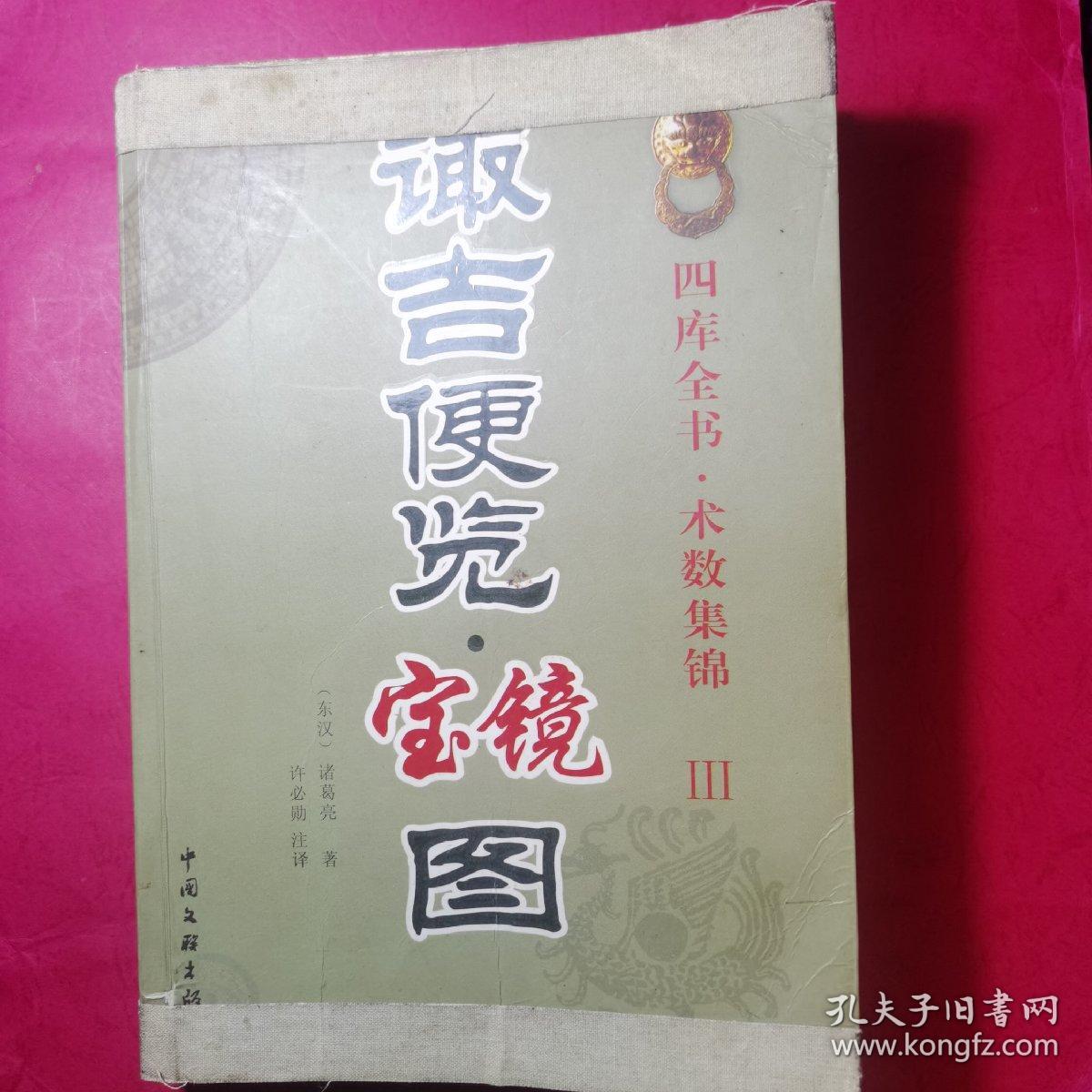 诹吉便览宝镜图