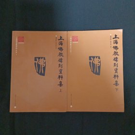 上海佛教碑刻资料集（上下）（A2）（见图）