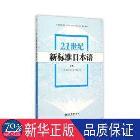 21世纪新标准本语(下21世纪高等院校经济管理与外语专业系列教材) 大中专高职机械 李小北  李禹桥