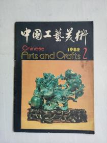 老杂志，《中国工艺美术》 1982年第2期，1982.2，总第2期，实物图片，详见图片及描述A