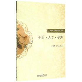 【正版新书】 中医·人文·护理 李丽萍,何文忠 北京大学出版社