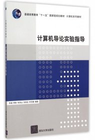【正版书籍】计算机导论实验指导