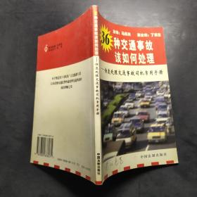 36种交通事故该如何处理：快速处理交通事故司机常用手册