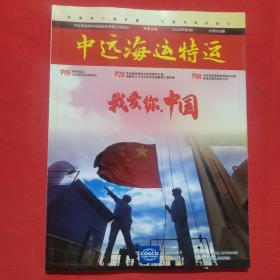 中远海运特运 2022年第3期