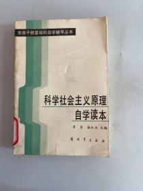 科学社会主义原理自学读本