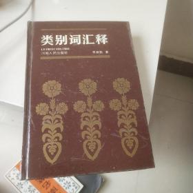 類別詞匯釋