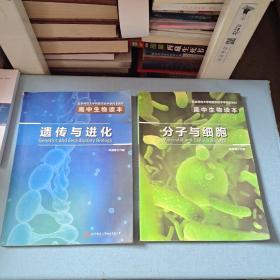 北京师范大学附属实验中学校本教材(高中生物读本)分子与细胞 遗传与进化 2本合售