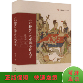 《红楼梦》之中国小说美学