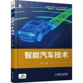 新华正版 智能汽车技术 朱冰 9787111675143 机械工业出版社 2021-04-01