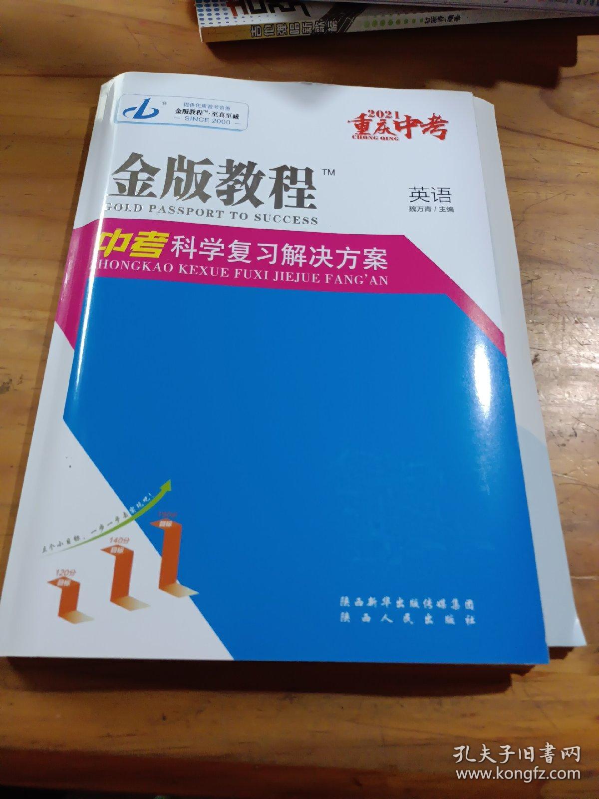 21金版教程中考科学复习解决方案 英语 孔夫子旧书网 21金版教程中考科学复习解决方案 英语 孔夫子旧书网