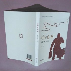 正版信仰的足迹：寻访张人亚彭素虹宁波出版社
