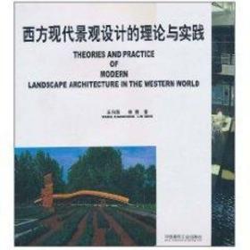 西方现代景观设计的理论与实践 建筑概预算 王向荣 新华正版