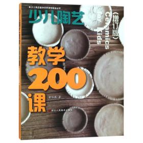 少儿陶艺教学200课(增订版)
