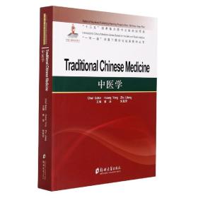 中医学(英文版)/一带一路背景下国际化临床医学丛书