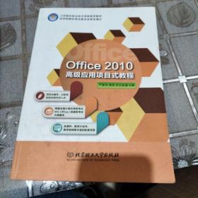 Office2010高级应用项目式教程