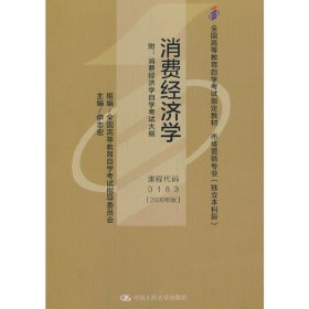 （自考）消费经济学 9787300035581 伊志宏 中国人民大学出版社