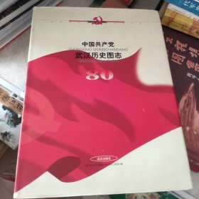 中国共产党武汉历史图志