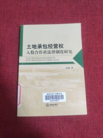 土地承包经营权入股合作社法律制度研究【馆藏】