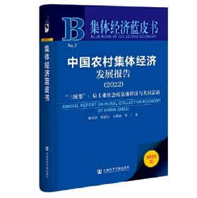 中国农村集体经济发展报告(2022三统筹后工业社会的集体经济与共同富裕