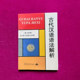古代汉语语法解析 聂代顺主编 重庆出版社
