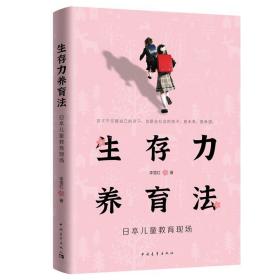 全新正版 生存力养育法(日本儿童教育现场) 李雪红 9787515363066 中国青年出版社