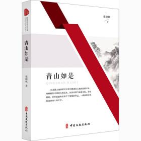 新华正版 青山如是 张晓帆 9787520526289 中国文史出版社