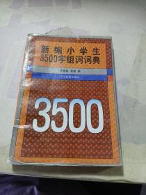 新编小学生3500字组词词典