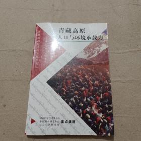 青藏高原人口与环境承载力