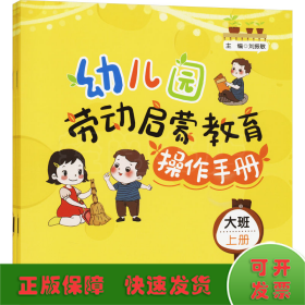 幼儿园劳动启蒙教育操作手册 大班(全2册)