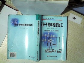 高分子材料成型加工 周达飞 9787501927975 中国轻工业出版社
