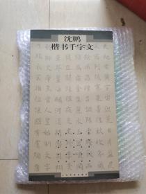 沈鹏楷书千字文 沈鹏签名