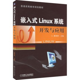 嵌入式Linux系统开发与应用 9787111331988