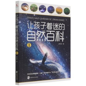 让孩子着迷的自然百科(1) 中国致公出版社 9787514518832 哲空空