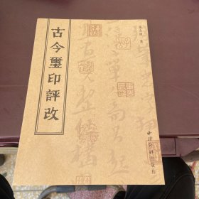 古今玺印评改