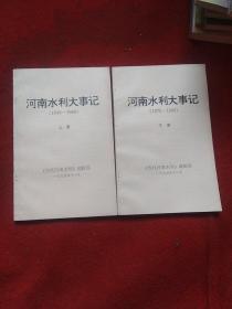 河南水利大事记1949-1990（上下，全二册）