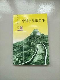 中国历史小丛书合集 中国历史的童年 1997年印 参看图片