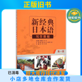 写作教程-新经典日本语-第一册-外研社宫伟外语教学与研究出版社9787513557450