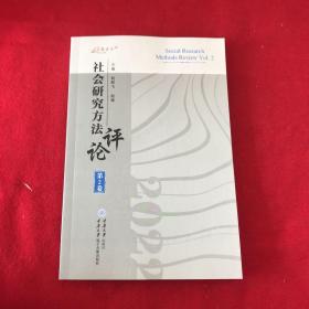 社会研究方法评论第2卷