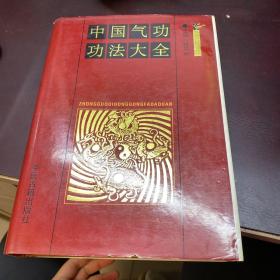 中国气功功法大全