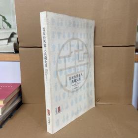 瑕疵书丨首届世界华人典藏大展 8开