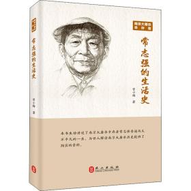 正版 南京大屠杀幸存者常志强的生活史 常小梅 9787119122885