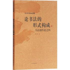 新华正版 论书法的形式构成 书法创作论之4 沃兴华 9787532590926 上海古籍出版社