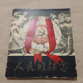 人民的悼念