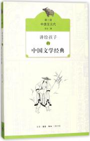 全新正版 讲给孩子的中国文学经典(第2册中唐至元代) 侯会 9787108060129 三联书店