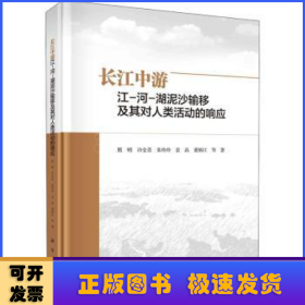 长江中游江-河-湖泥沙输移及其对人类活动的响应